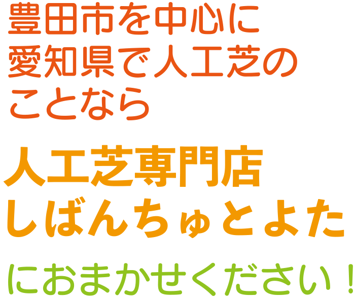豊田市を中心に愛知県で人工芝のことなら 人工芝専門店しばんちゅとよたにおまかせください。